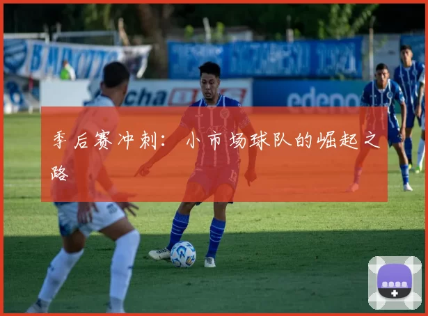 季后赛冲刺：小市场球队的崛起之路