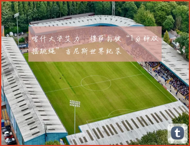 喀什大学艾力・穆萨打破“1分钟双摇跳绳”吉尼斯世界纪录