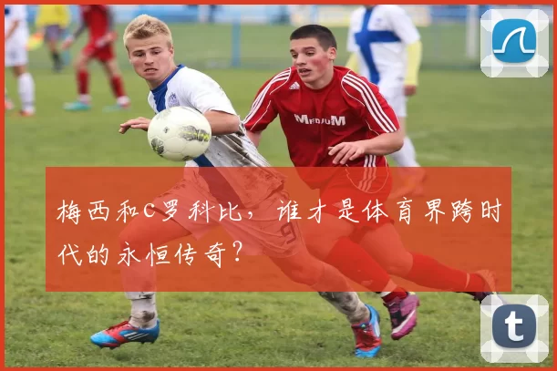 梅西和c罗科比,谁才是体育界跨时代的永恒传奇?