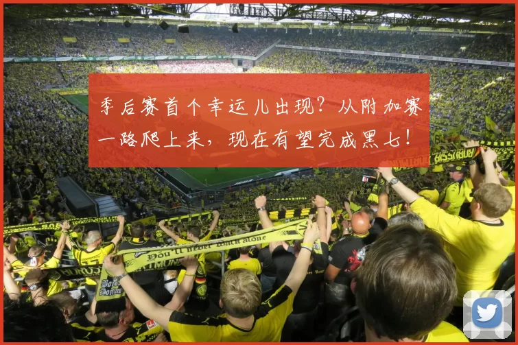 季后赛首个幸运儿出现？从附加赛一路爬上来，现在有望完成黑七！