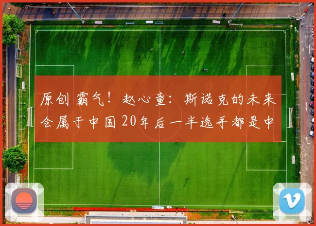 原创 霸气!赵心童:斯诺克的未来会属于中国 20年后一半选手都是中国人