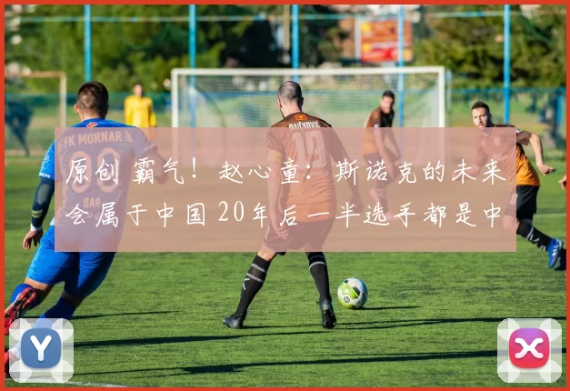 原创 霸气!赵心童:斯诺克的未来会属于中国 20年后一半选手都是中国人