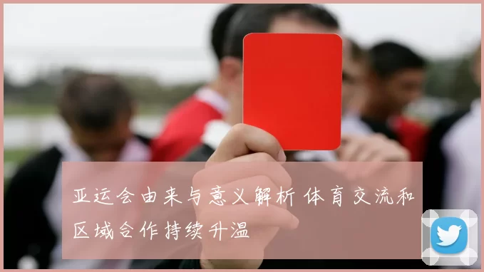 亚运会由来与意义解析 体育交流和区域合作持续升温