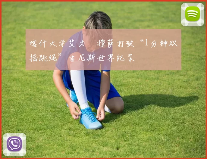 喀什大学艾力・穆萨打破“1分钟双摇跳绳”吉尼斯世界纪录