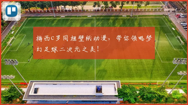 梅西c罗同框壁纸动漫,带你领略梦幻足球二次元之美!