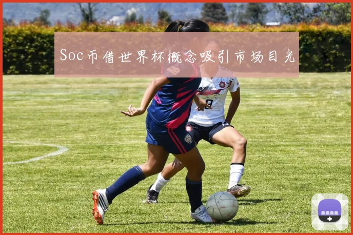 Soc币借世界杯概念吸引市场目光