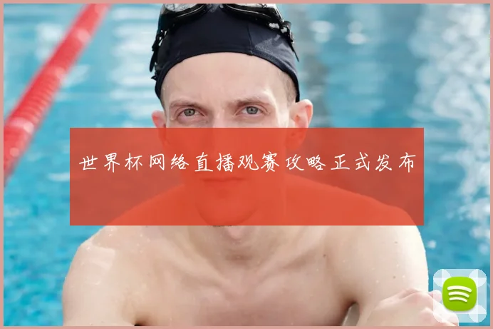 世界杯网络直播观赛攻略正式发布