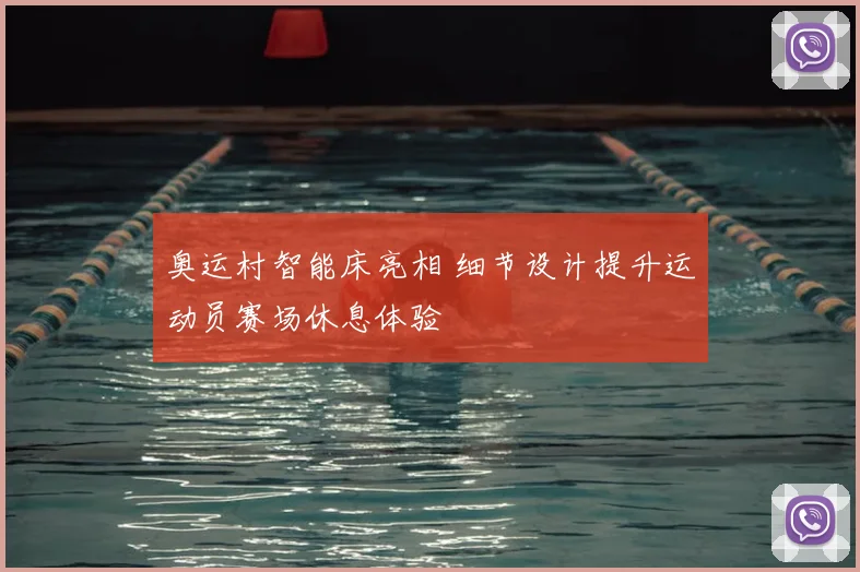 奥运村智能床亮相 细节设计提升运动员赛场休息体验