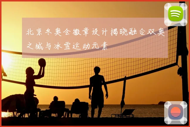 北京冬奥会徽章设计揭晓融合双奥之城与冰雪运动元素