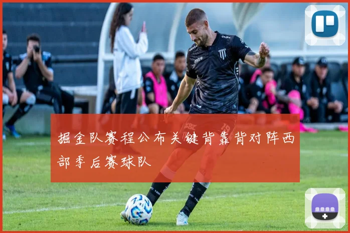 掘金队赛程公布关键背靠背对阵西部季后赛球队