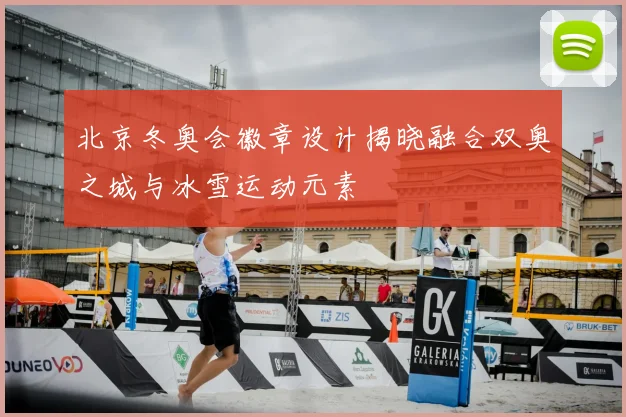 北京冬奥会徽章设计揭晓融合双奥之城与冰雪运动元素