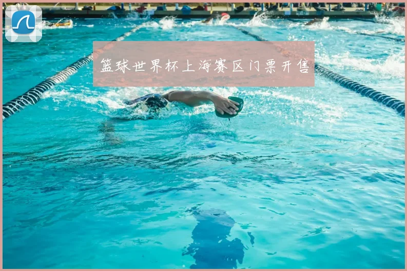篮球世界杯上海赛区门票开售