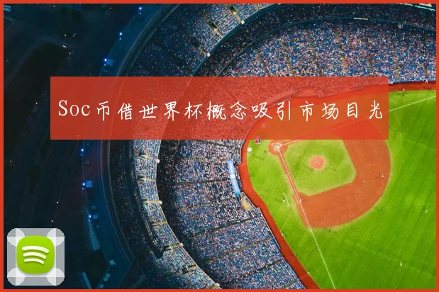 Soc币借世界杯概念吸引市场目光