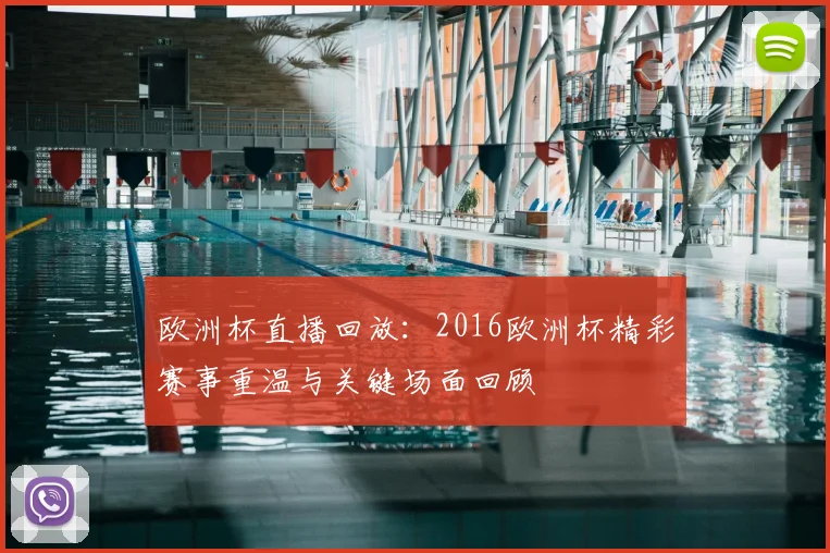 欧洲杯直播回放:2016欧洲杯精彩赛事重温与关键场面回顾