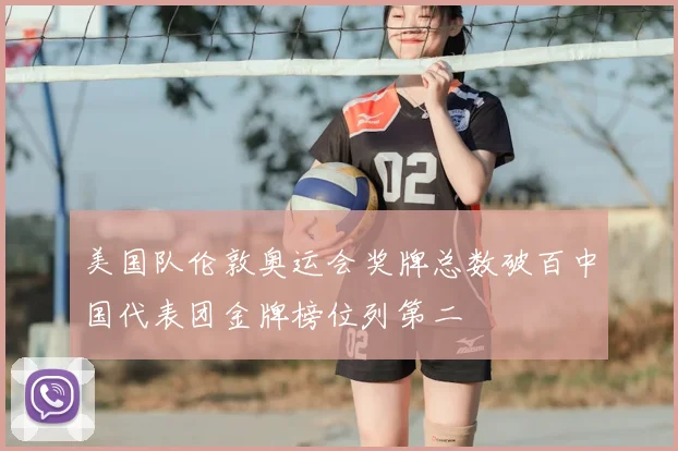 美国队伦敦奥运会奖牌总数破百中国代表团金牌榜位列第二