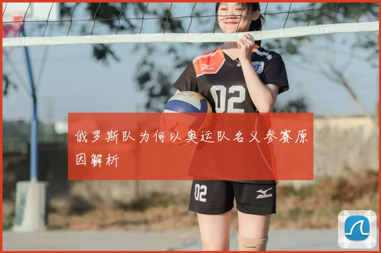俄罗斯队为何以奥运队名义参赛原因解析