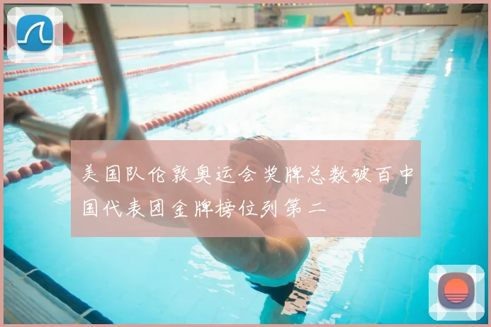 美国队伦敦奥运会奖牌总数破百中国代表团金牌榜位列第二