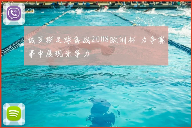 俄罗斯足球备战2008欧洲杯 力争赛事中展现竞争力